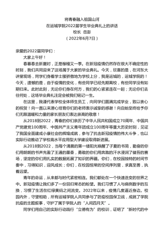 最新讲话系列第3864期校长岳澎：在运城学院2022届学生毕业典礼上的讲话