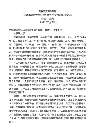 最新讲话系列第3862期校长丁维光：在2022届学生毕业典礼暨学位授予仪式上的讲话