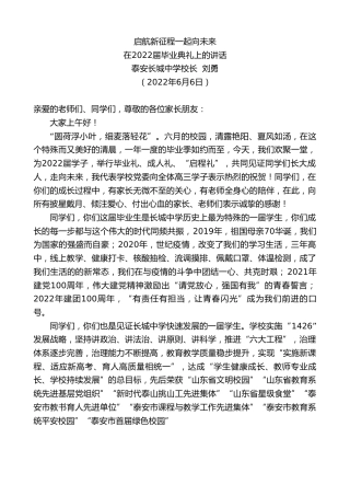 最新讲话系列第3858期泰安长城中学校长刘勇：在2022届毕业典礼上的讲话