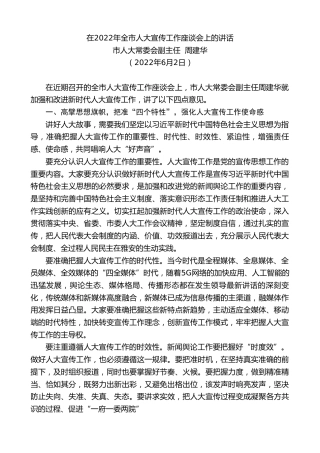 最新讲话系列第3856期市人大常委会副主任周建华：在2022年全市人大宣传工作座谈会上的讲话