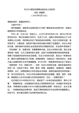 最新讲话系列第3840期校友杨鑫雨：在2022届校友理事会座谈会上的发言