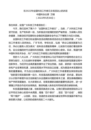 最新讲话系列第3826期中国科协主席万钢：在2022年全国科技工作者日主场活动上的讲话
