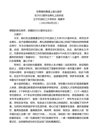 最新讲话系列第3822期辽宁石油化工大学校长钱建华：在2022届毕业典礼上的讲话