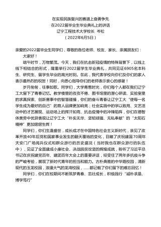 最新讲话系列第3821期辽宁工程技术大学校长岑松：在2022届毕业生毕业典礼上的讲话