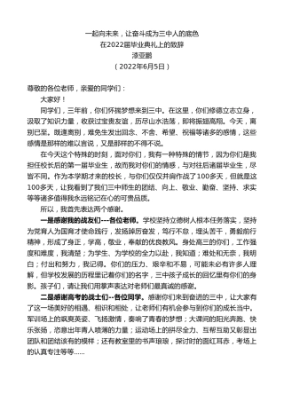 最新讲话系列第3818期漆亚鹏：在2022届毕业典礼上的致辞