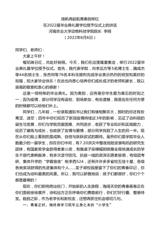 最新讲话系列第3816期河南农业大学动物科技学院院长李明：在2022届毕业典礼暨学位授予仪式上的讲话