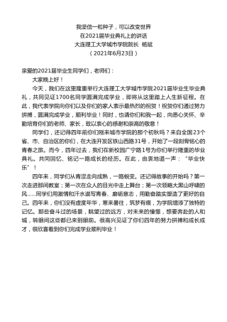 最新讲话系列第3813期大连理工大学城市学院院长杨斌：在2021届毕业典礼上的讲话