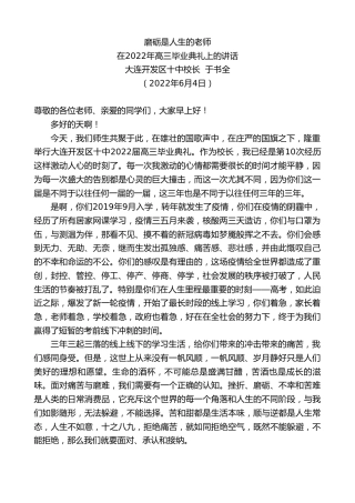 最新讲话系列第3809期大连开发区十中校长于书全：在2022年高三毕业典礼上的讲话