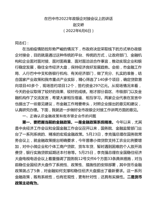 最新讲话系列第3805期赵文峤：在巴中市2022年政银企对接会议上的讲话