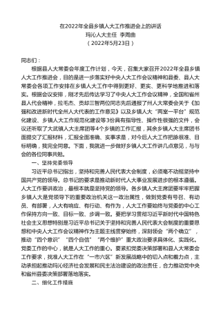 最新讲话系列第3780期玛沁人大主任李周曲：在2022年全县乡镇人大工作推进会上的讲话
