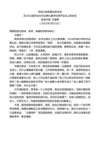 最新讲话系列第3764期校友代表孙雪梅：在2022届毕业生毕业典礼暨学位授予仪式上的讲话