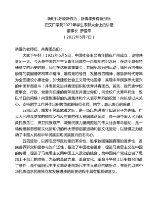 最新讲话系列第3717期董事长罗爱平：在汉口学院2022年学生表彰大会上的讲话
