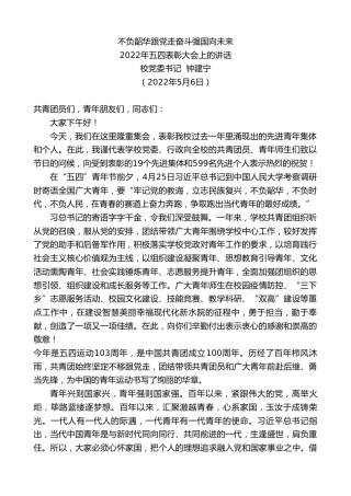最新讲话系列第3709期校党委书记钟建宁：2022年五四表彰大会上的讲话