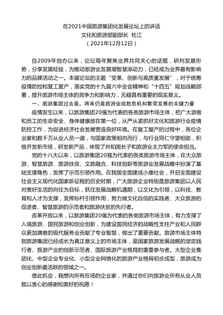 最新讲话系列第3668期文化和旅游部副部长杜江：在2021中国旅游集团化发展论坛上的讲话