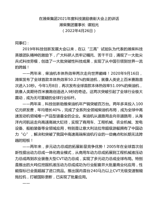 最新讲话系列第3630期潍柴集团董事长谭旭光：在潍柴集团2021年度科技激励表彰大会上的讲话