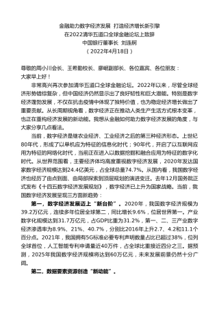 最新讲话系列第3603期中国银行董事长刘连舸：在2022清华五道口全球金融论坛上致辞