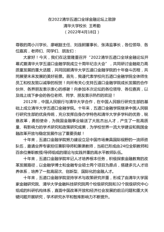 最新讲话系列第3591期清华大学校长王希勤：在2022清华五道口全球金融论坛上致辞