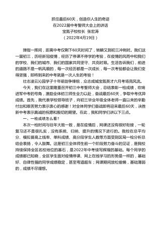 最新讲话系列第3581期宝氮子校校长张宏涛：在2022届中考誓师大会上的讲话