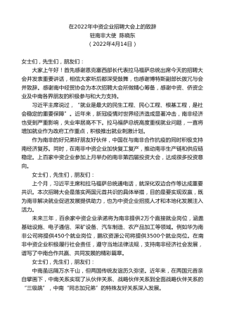 最新讲话系列第3570期驻南非大使陈晓东：在2022年中资企业招聘大会上的致辞