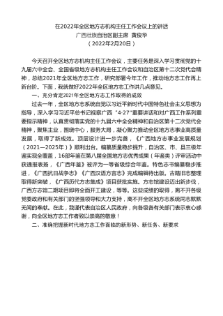 最新讲话系列第3542期广西壮族自治区副主席黄俊华：在2022年全区地方志机构主任工作会议上的讲话