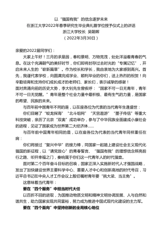最新讲话系列第3514期浙江大学校长吴朝晖：在浙江大学2022年春季研究生毕业典礼暨学位授予仪式上的讲话