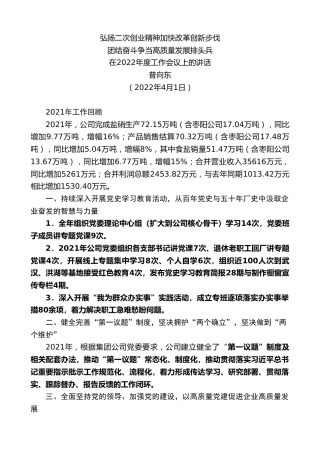 最新讲话系列第3499期普向东：在2022年度工作会议上的讲话