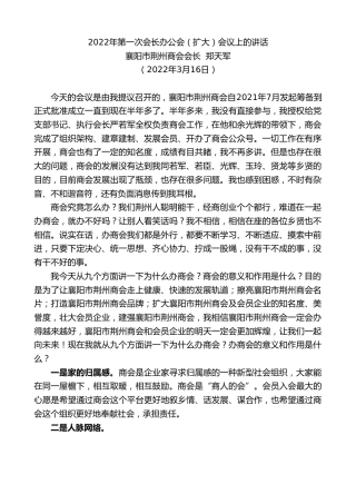 最新讲话系列第3486期襄阳市荆州商会会长郑天军：2022年第一次会长办公会（扩大）会议上的讲话