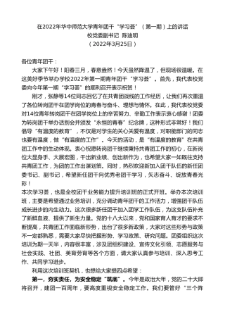 最新讲话系列第3474期校党委副书记陈迪明：在2022年华中师范大学青年团干“学习荟”（第一期）上的讲话