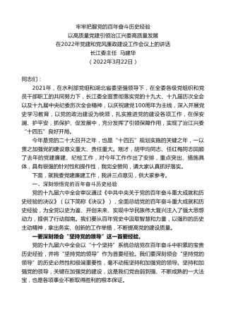 最新讲话系列第3471期长江委主任马建华：在2022年党建和党风廉政建设工作会议上的讲话