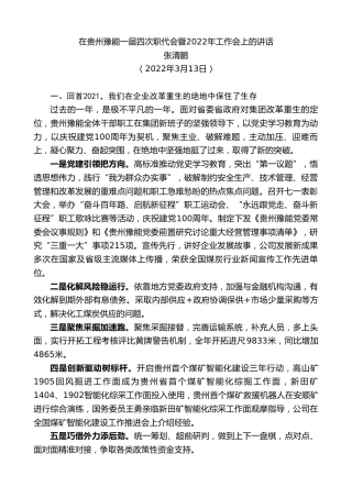 最新讲话系列第3437期张清鹏：在贵州豫能一届四次职代会暨2022年工作会上的讲话