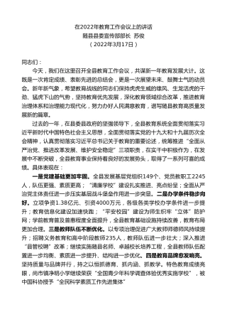 最新讲话系列第3425期随县县委宣传部长苏俊：在2022年教育工作会议上的讲话