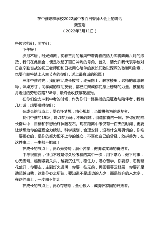 最新讲话系列第3410期龚玉刚：在中雅培粹学校2022届中考百日誓师大会上的讲话
