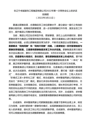 最新讲话系列第3391期赵越超：在辽宁卓越装饰工程集团有限公司2022年第一次常务会议上的讲话