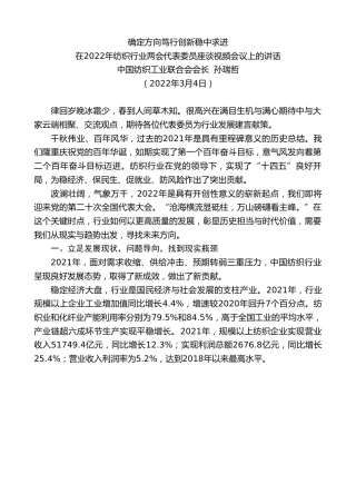 最新讲话系列第3390期中国纺织工业联合会会长孙瑞哲：在2022年纺织行业两会代表委员座谈视频会议上的讲话