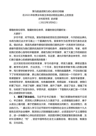 最新讲话系列第3380期乡科班学员史庆智：在2021年秋季乡科级主体培训班结业典礼上的发言