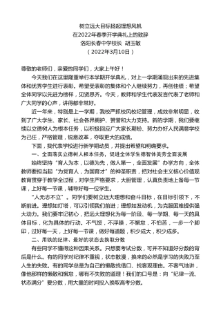 最新讲话系列第3370期洛阳长春中学校长胡玉敏：在2022年春季开学典礼上的致辞