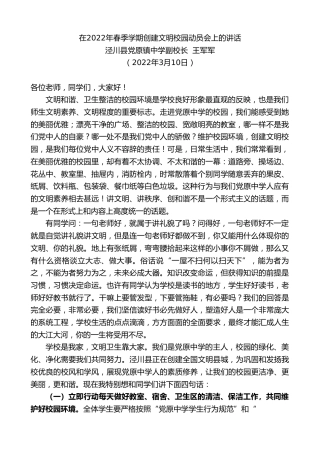 最新讲话系列第3363期泾川县党原镇中学副校长王军军：在2022年春季学期创建文明校园动员会上的讲话