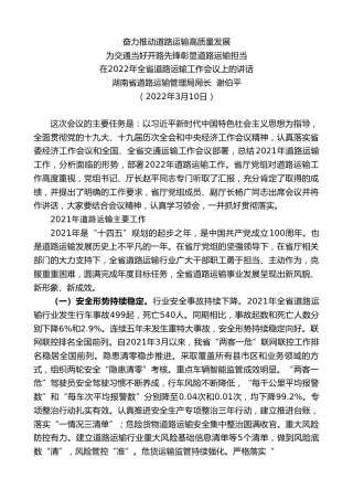 最新讲话系列第3359期湖南省道路运输管理局局长谢伯平：在2022年全省道路运输工作会议上的讲话