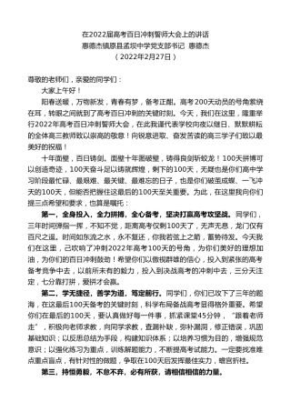 最新讲话系列第3317期惠德杰镇原县孟坝中学党支部书记惠德杰：在2022届高考百日冲刺誓师大会上的讲话