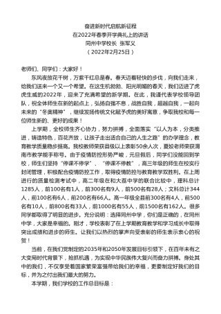 最新讲话系列第3306期同州中学校长张军义：在2022年春季开学典礼上的讲话