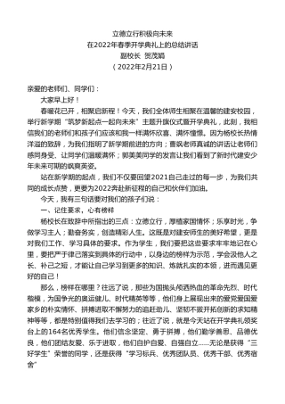 最新讲话系列第3303期副校长贺茂娟：在2022年春季开学典礼上的总结讲话
