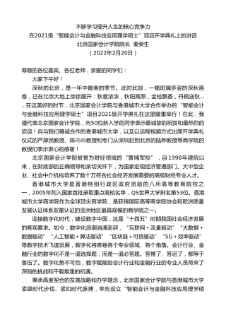 最新讲话系列第3301期北京国家会计学院院长秦荣生：在2021级“智能会计与金融科技应用理学硕士”项目开学典礼上的讲话