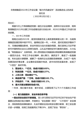 最新讲话系列第3299期赵社会：在焦煤集团2022年工作会议暨“能力作风建设年”活动推进会上的讲话