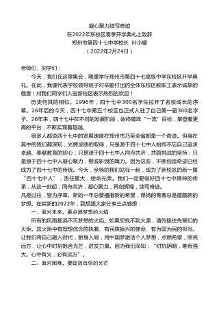 最新讲话系列第3297期郑州市第四十七中学校长叶小耀：在2022年东校区春季开学典礼上致辞