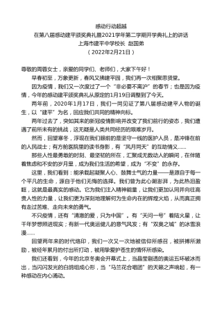 最新讲话系列第3286期上海市建平中学校长赵国弟：在第八届感动建平颁奖典礼暨2021学年第二学期开学典礼上的讲话