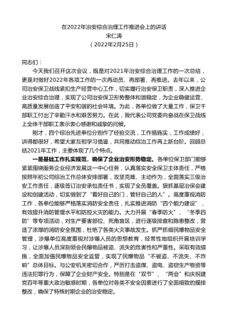 最新讲话系列第3284期宋仁涛：在2022年治安综合治理工作推进会上的讲话