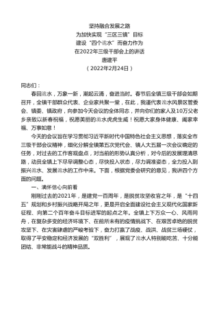 最新讲话系列第3279期唐建平：在2022年三级干部会上的讲话