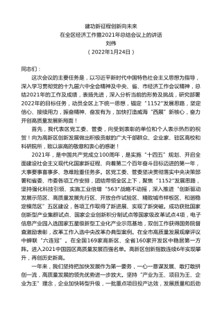 最新讲话系列第3275期刘伟：在全区经济工作暨2021年总结会议上的讲话