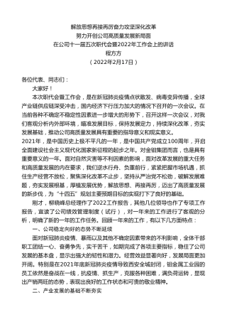 最新讲话系列第3258期程方方：在公司十一届五次职代会暨2022年工作会上的讲话