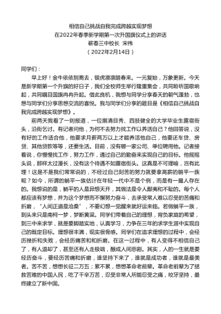 最新讲话系列第3253期蕲春三中校长宋伟：在2022年春季新学期第一次升国旗仪式上的讲话